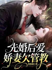 先婚后爱：娇妻欠管教封面图片
