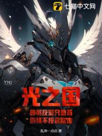 光之国：最弱反派只想苟，剧情不按套路走封面图片