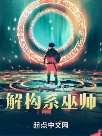 解构系巫师封面图片
