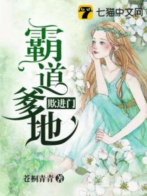 霸道爹地欺进门