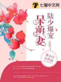 陸少爆寵呆萌妻