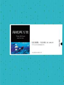 海底两万里（中外文学名典藏系列）封面图片