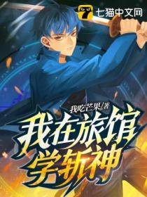 我在旅馆学斩神封面图片