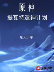 原神：提瓦特造神计划封面图片