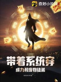 带着系统穿成九叔废物徒弟封面图片