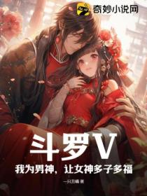 斗罗V：我为男神，让女神多子多福封面图片