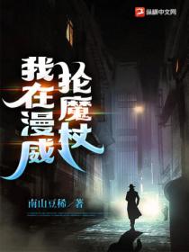 我在漫威抡魔杖封面图片