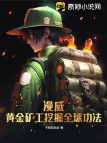漫威：黄金矿工挖掘全球功法封面图片