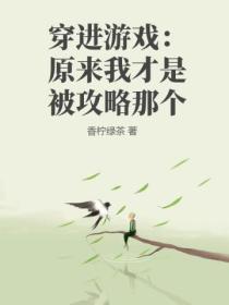 穿进游戏：原来我才是被攻略那个封面图片