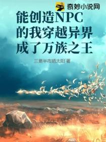 能创造NPC的我穿越异界成了万族之王封面图片