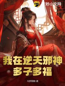 我在逆天邪神多子多福封面图片