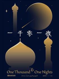 一千零一夜（新版）封面图片