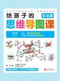 给孩子的思维导图课. 实战篇封面图片