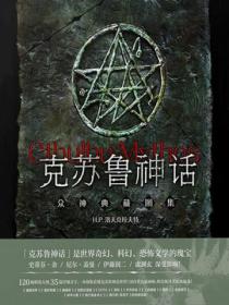 克苏鲁神话：众神典藏图集封面图片