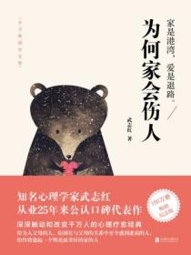为何家会伤人（百万畅销纪念版）封面图片