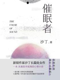催眠者封面图片