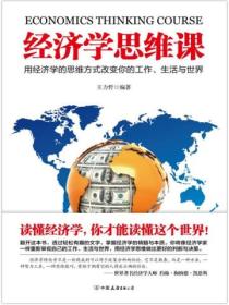 经济学思维课封面图片