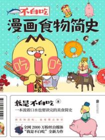 不白吃漫画食物简史封面图片