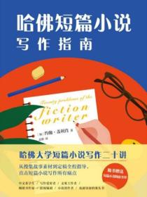 哈佛短篇小说写作指南封面图片