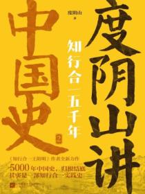 知行合一五千年：度阴山讲中国史.2封面图片