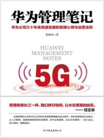 華為管理筆記