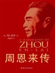周恩来传（权威精装版）