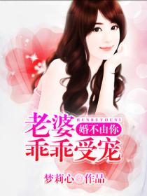 老婆乖乖受宠