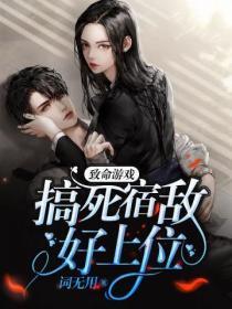 致命遊戲搞死宿敵好上位