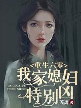 重生六零我家媳婦特別凶