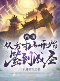 西遊之從方寸山開始簽到成聖