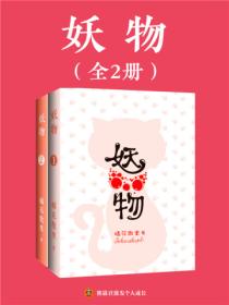 妖物（全2冊）