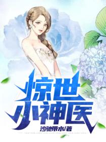 驚世小神醫
