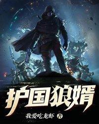 護國狼婿