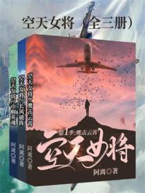 空天女將（全三冊）