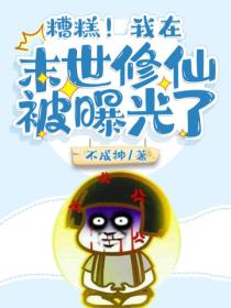 糟糕！我在末世修仙被曝光了封面图片