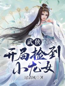 武俠：開局撿到小龍女