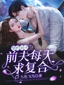 契約30天：前夫每天求複合