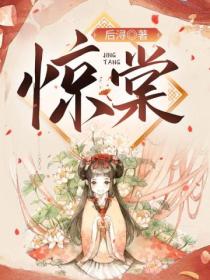 驚棠
