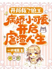 開局救了狼王，病嬌小可愛開啟虐渣人生
