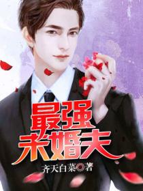 最強未婚夫 - 全本小說網