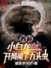 西遊：小白龍，開局閹了九頭蟲