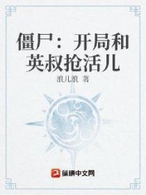 僵尸:开局和英叔抢活儿