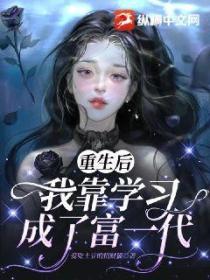 重生後我靠學習成了富一代