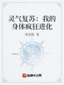 灵气复苏:我的身体疯狂进化