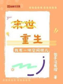 末世重生我带着空间逆袭了 txt