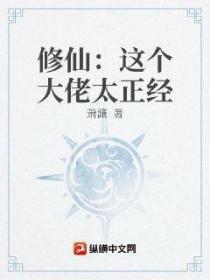 修仙：這個大佬太正經