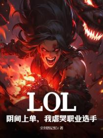 LOL：阴间上单，我虐哭职业选手！