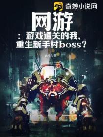 网游：游戏通关的我，重生新手村boss？