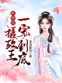 懷孕後，攝政王一寵到底！