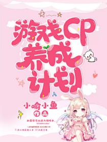 游戏CP养成计划